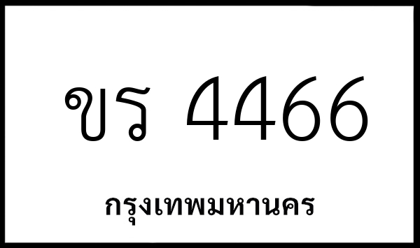 ขร 4466
